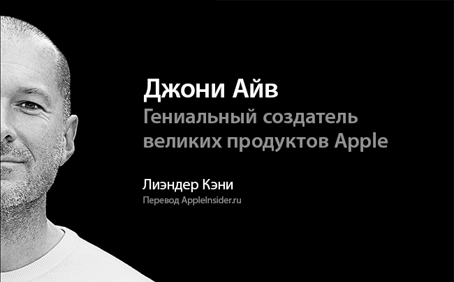 Лиэндер Кэни - Джони Айв. Легендарный создатель ве_0.png